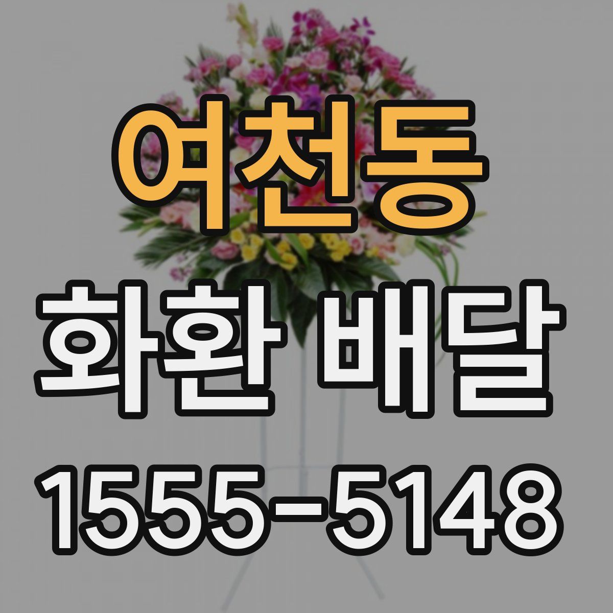 여천동 화환 배달