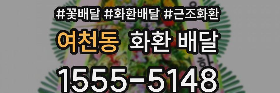 여천동 화환 배달