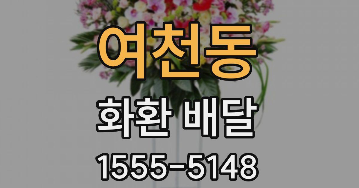 여천동 화환 배달