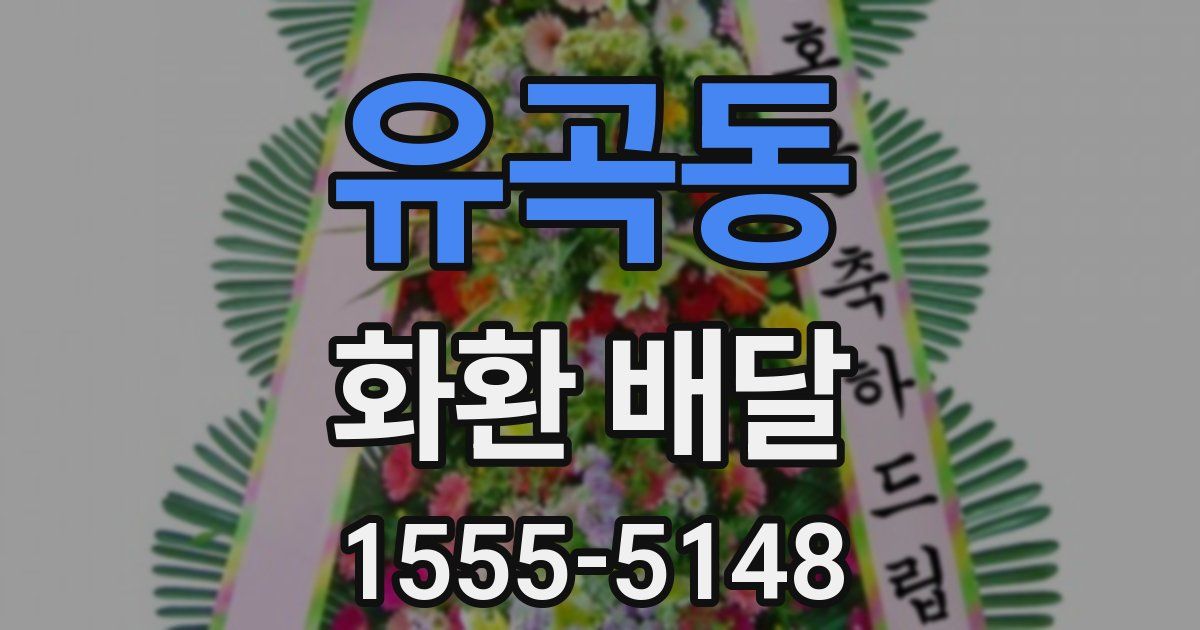 유곡동 화환 배달