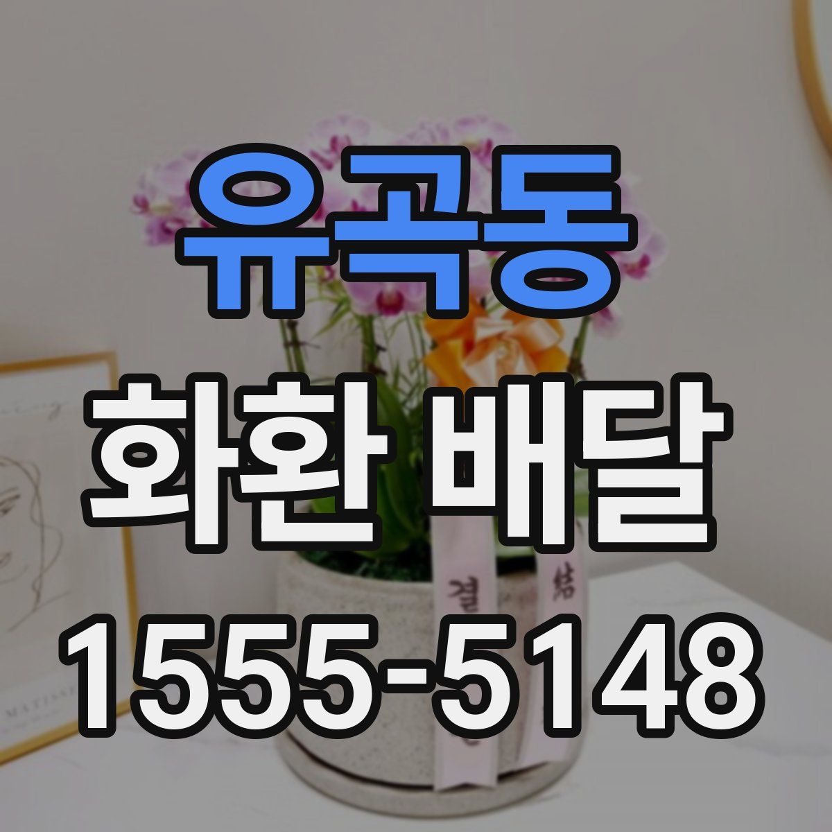 유곡동 화환 배달