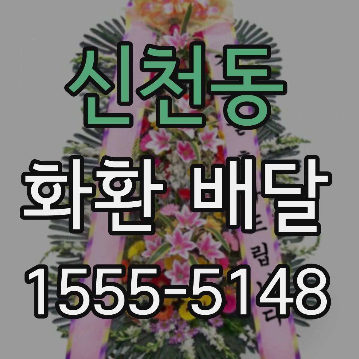신천동 화환 배달