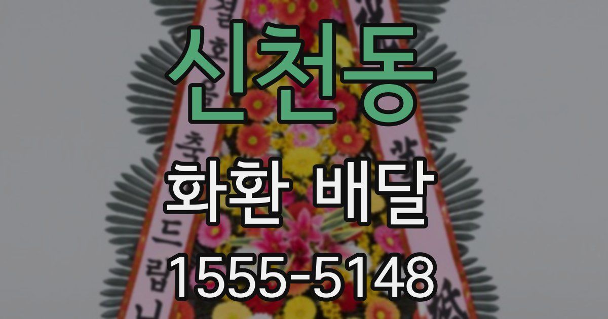 신천동 화환 배달