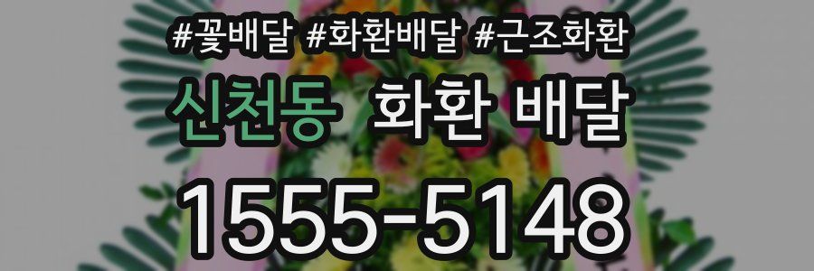 신천동 화환 배달