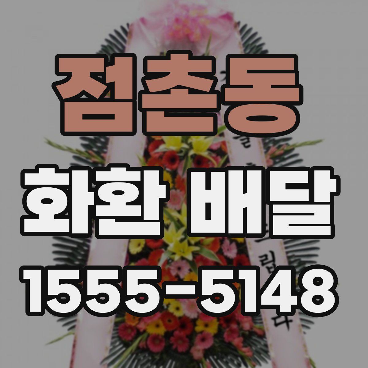 점촌동 화환 배달