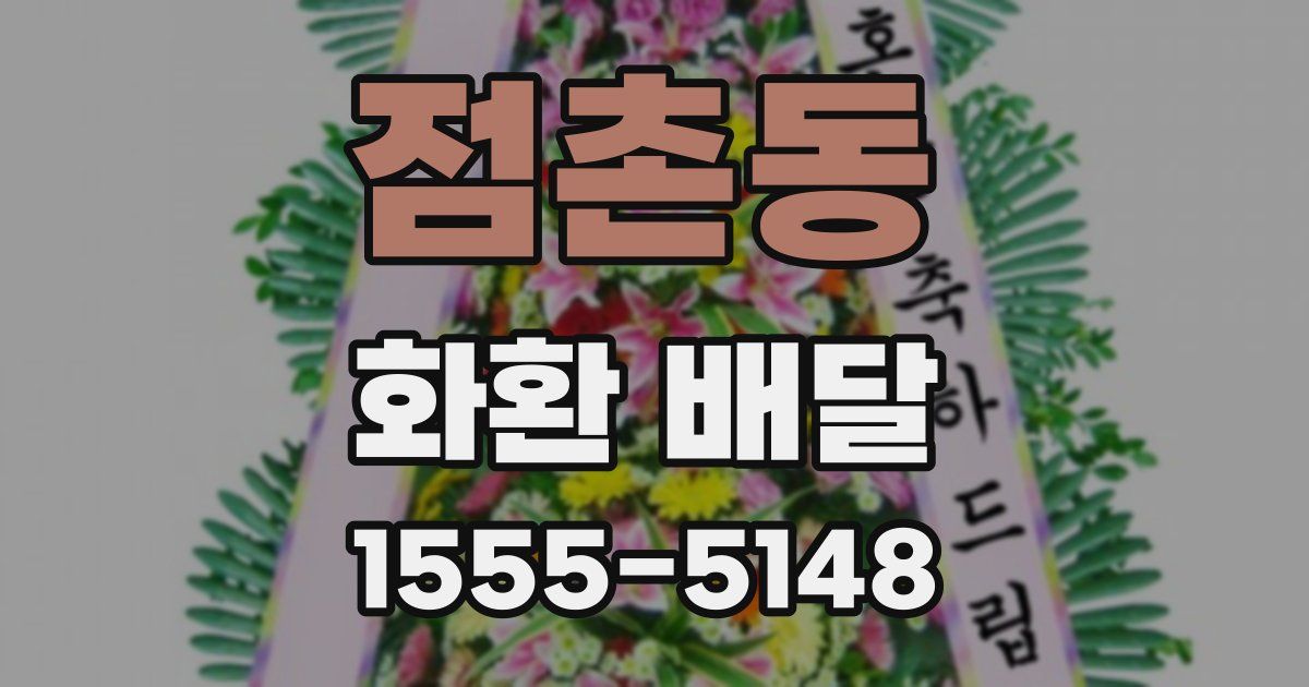점촌동 화환 배달