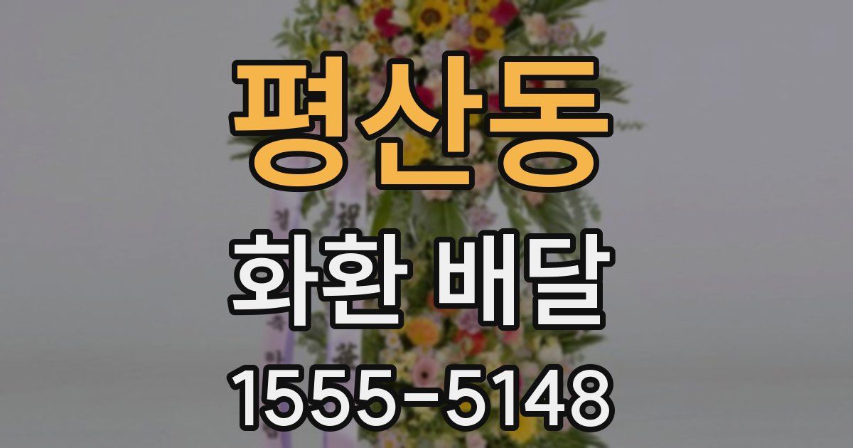 평산동 화환 배달