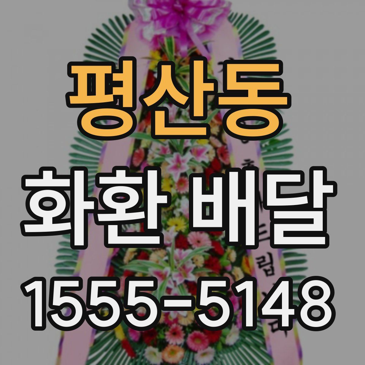 평산동 화환 배달
