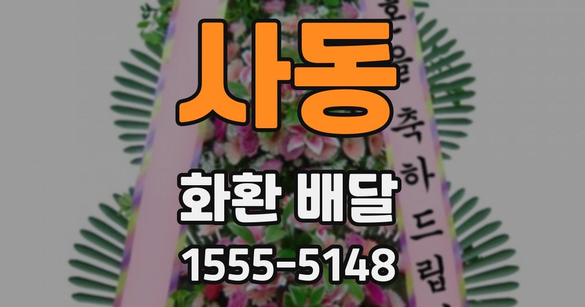 사동 화환 배달