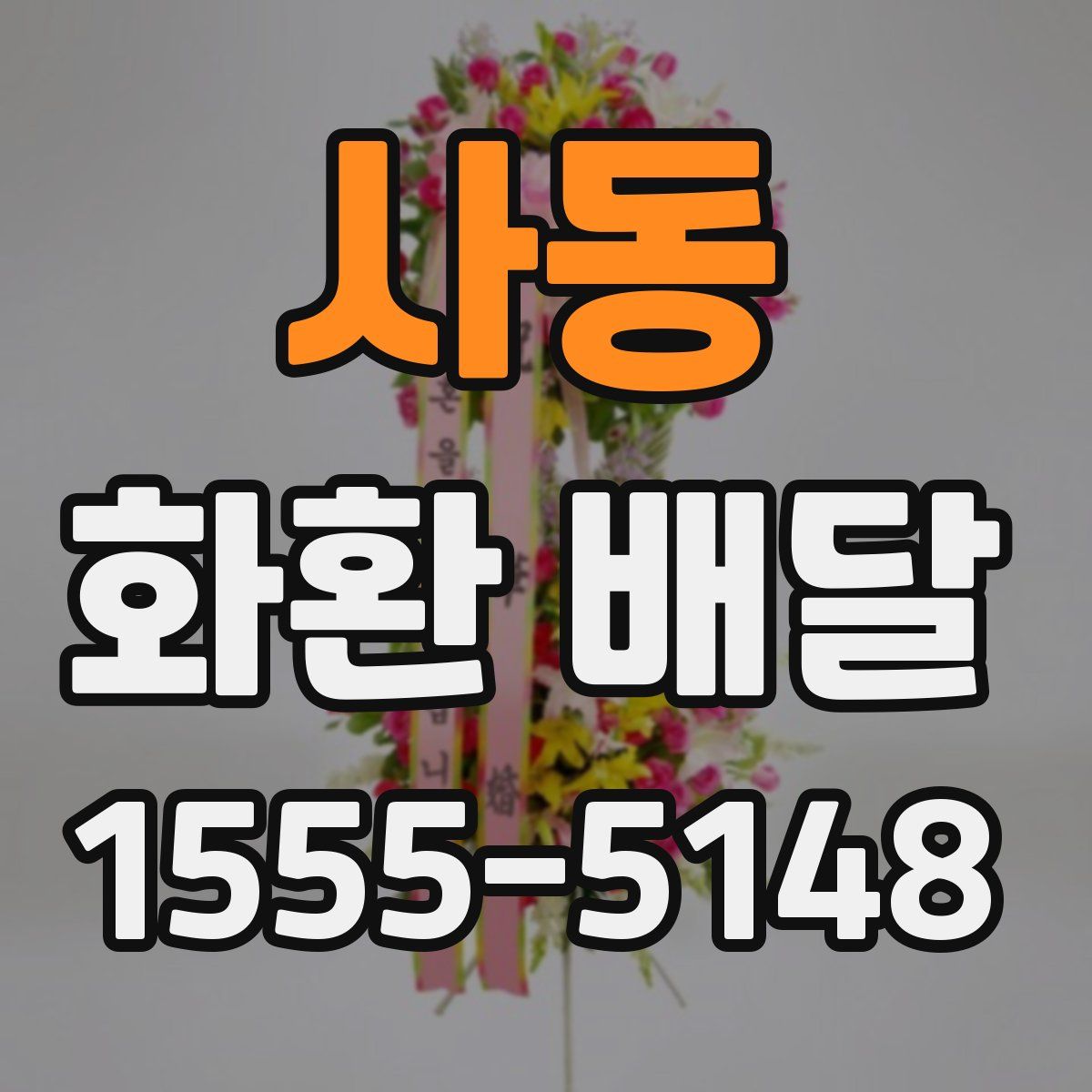 사동 화환 배달