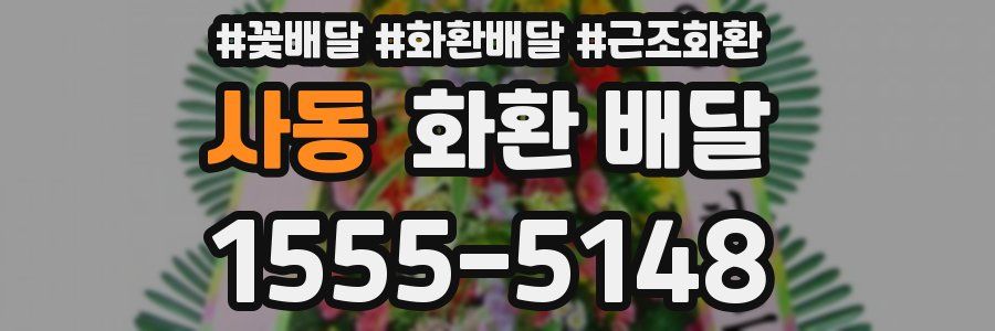 사동 화환 배달