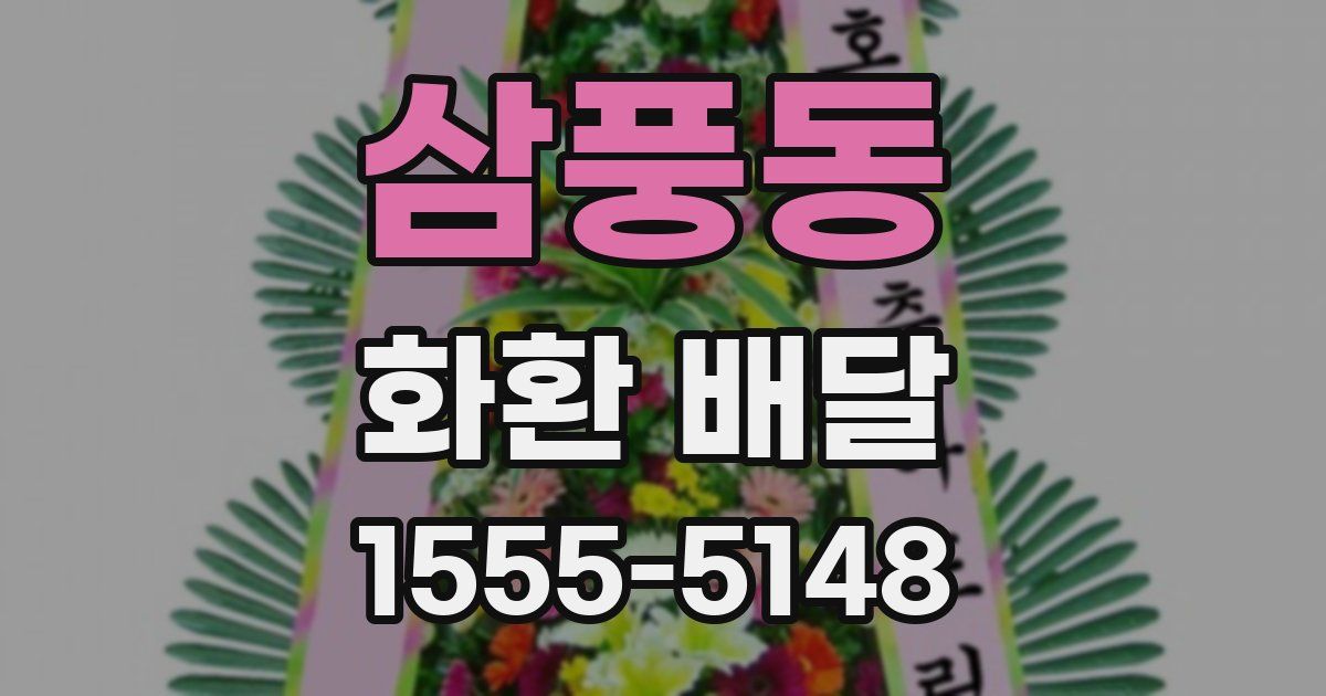 삼풍동 화환 배달