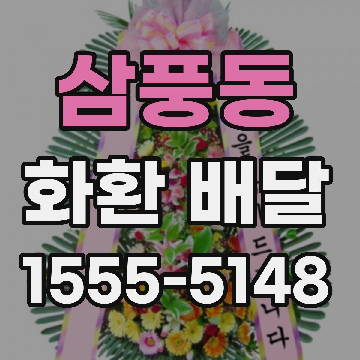 삼풍동 화환 배달