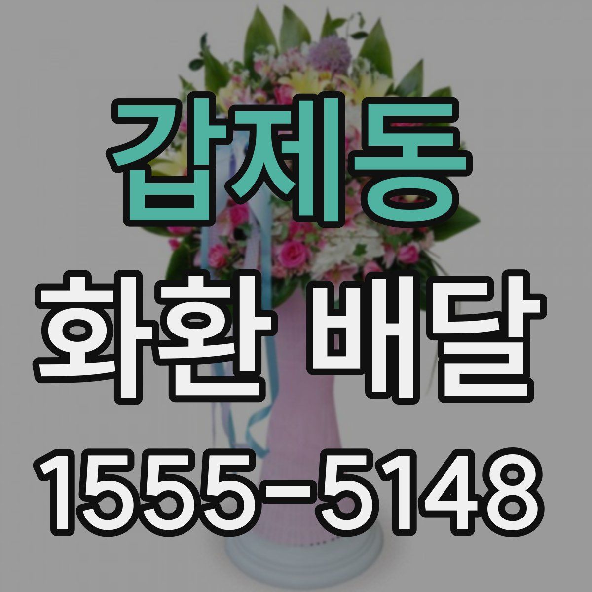 갑제동 화환 배달