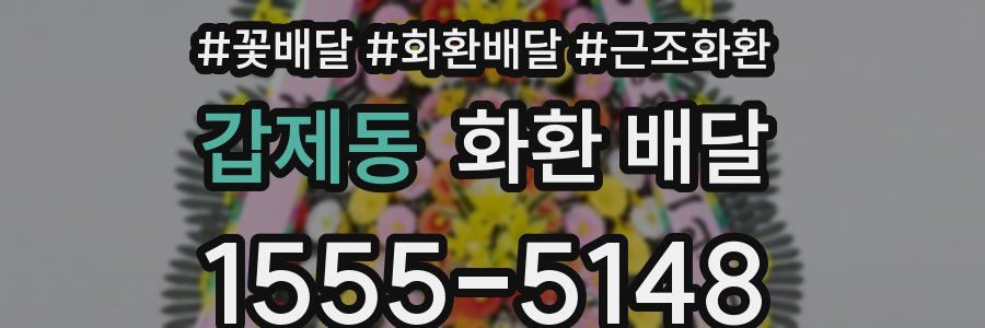 갑제동 화환 배달