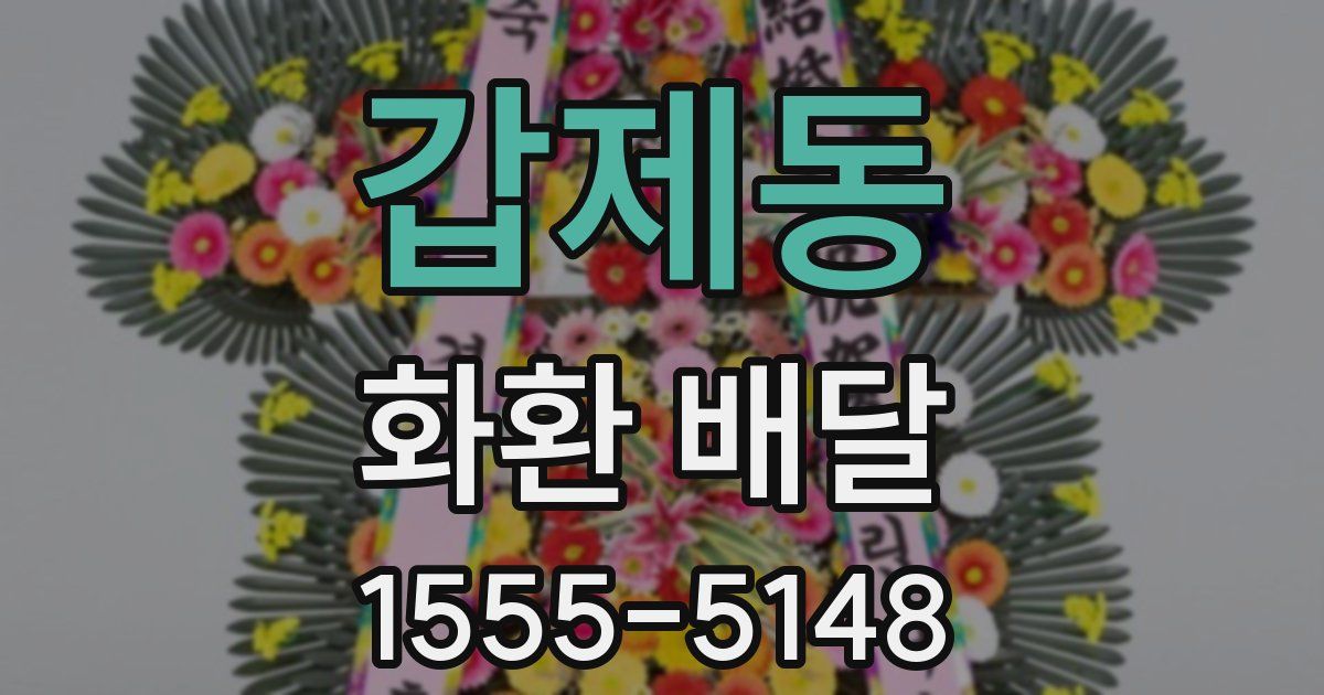 갑제동 화환 배달