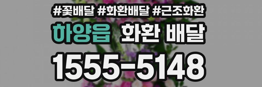 하양읍 화환 배달