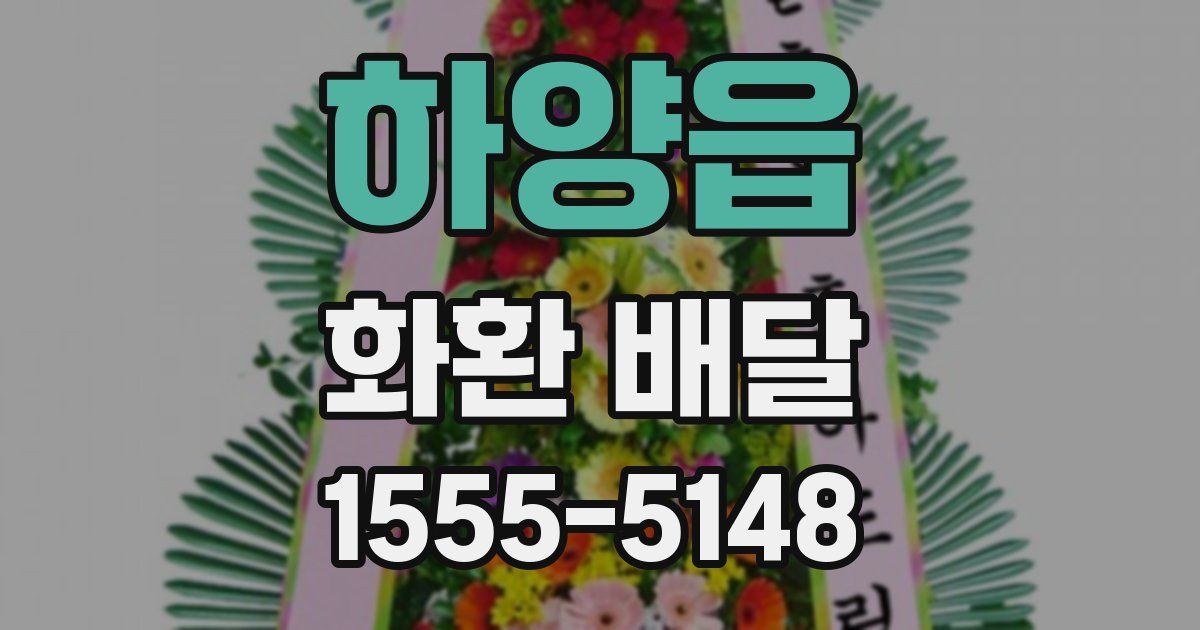 하양읍 화환 배달