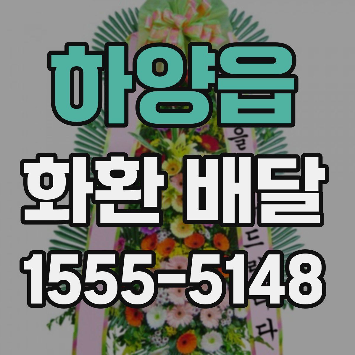 하양읍 화환 배달