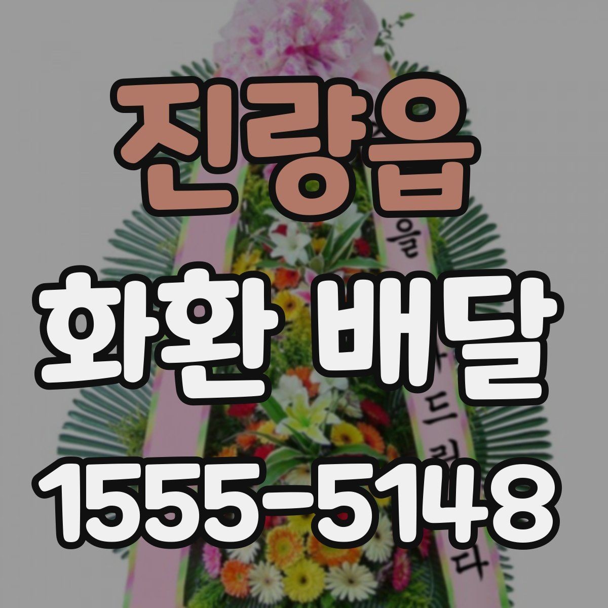 진량읍 화환 배달 업체 선택 기준은 무엇이 다를까