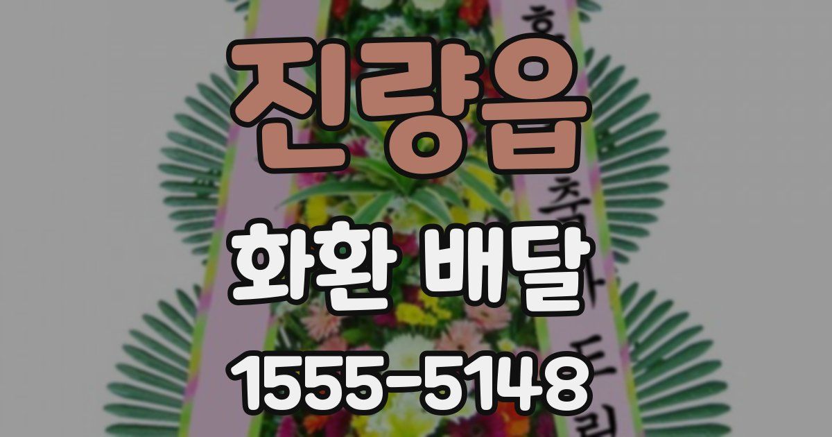 진량읍 화환 배달