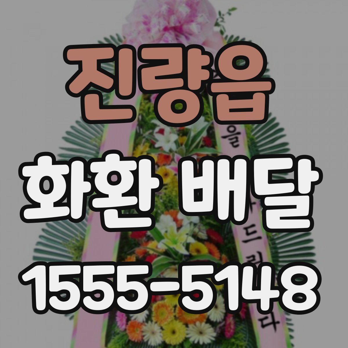 진량읍 화환 배달