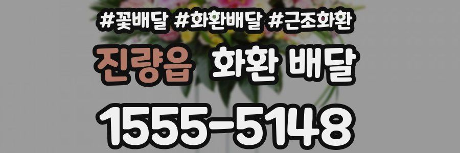 진량읍 화환 배달