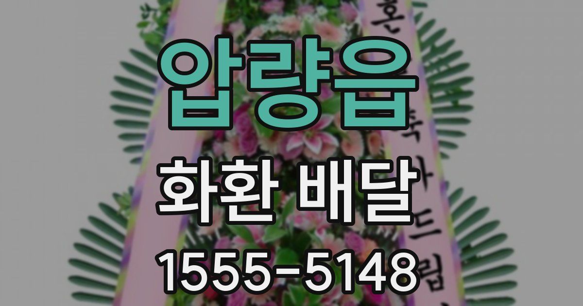 압량읍 화환 배달