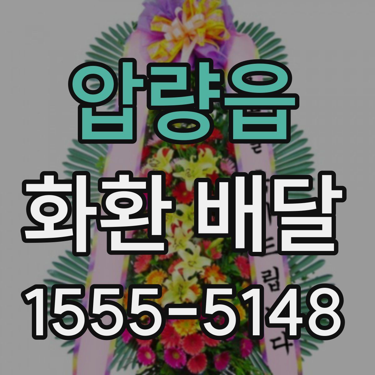 압량읍 화환 배달