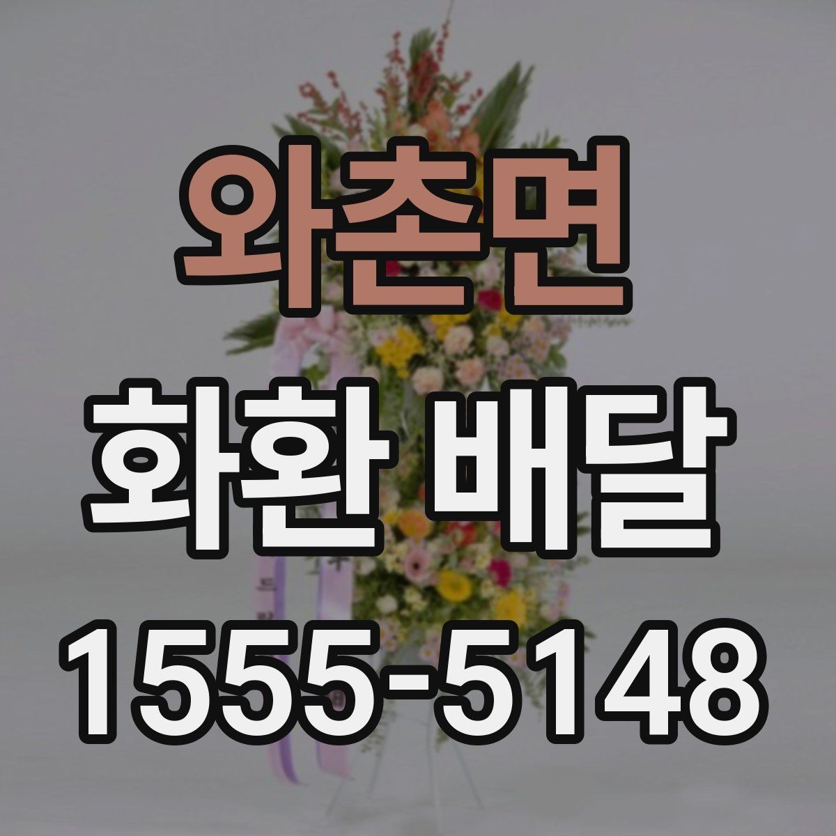 와촌면 화환 배달 행사 일정에 맞춰 준비할 때 체크할 점