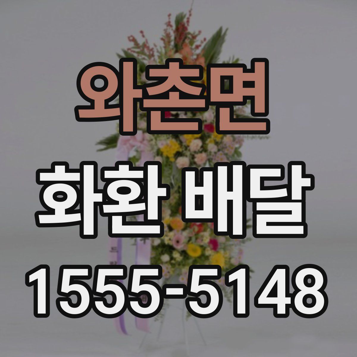 와촌면 화환 배달
