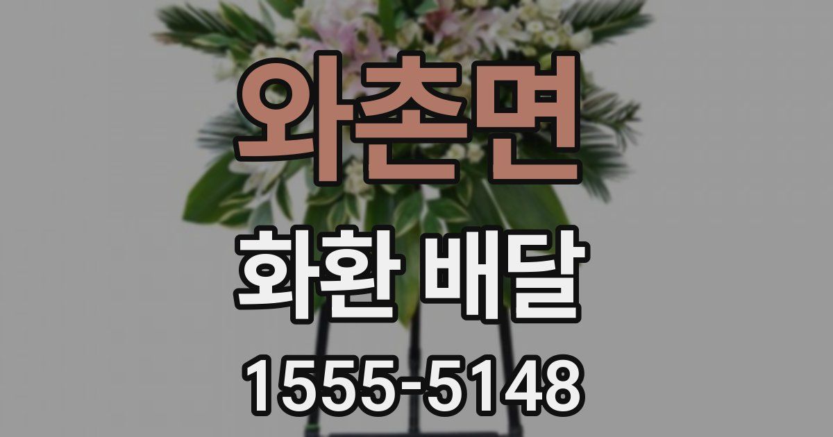 와촌면 화환 배달