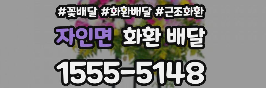 자인면 화환 배달