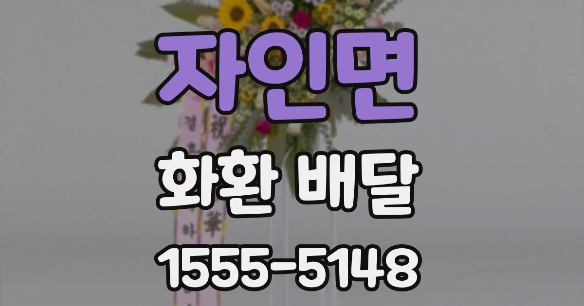 자인면 화환 배달