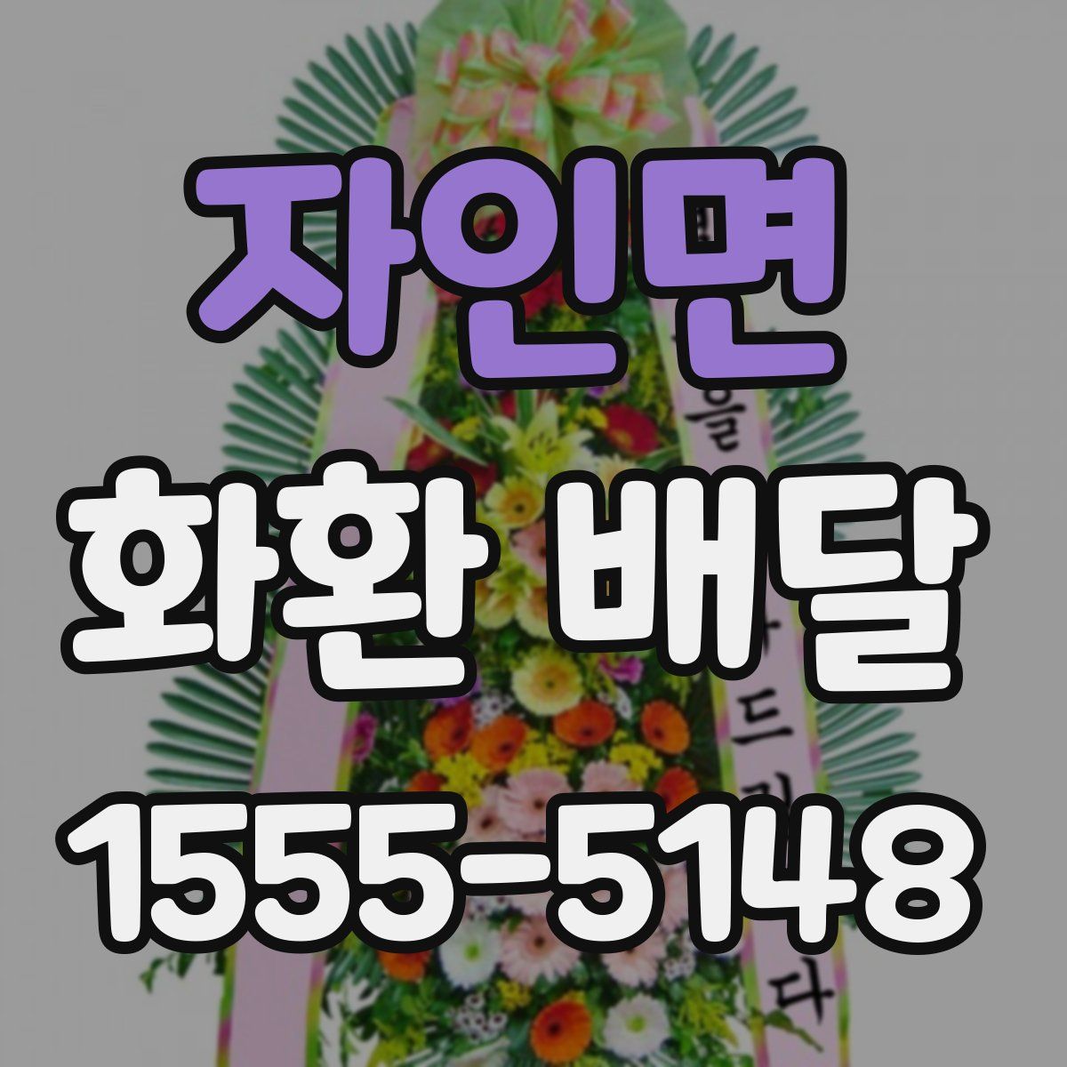 자인면 화환 배달