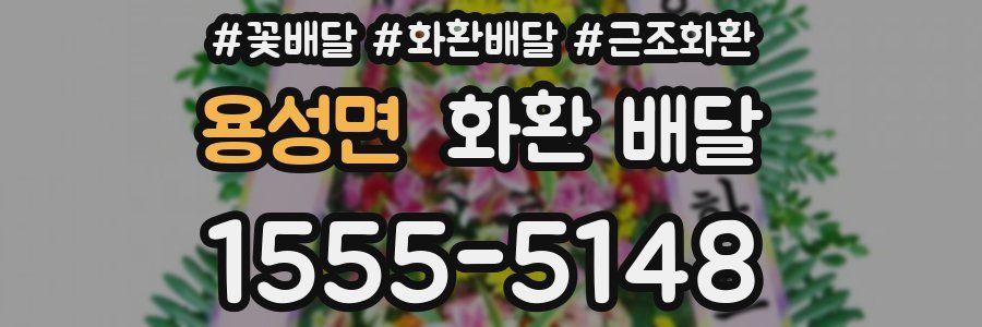 용성면 화환 배달