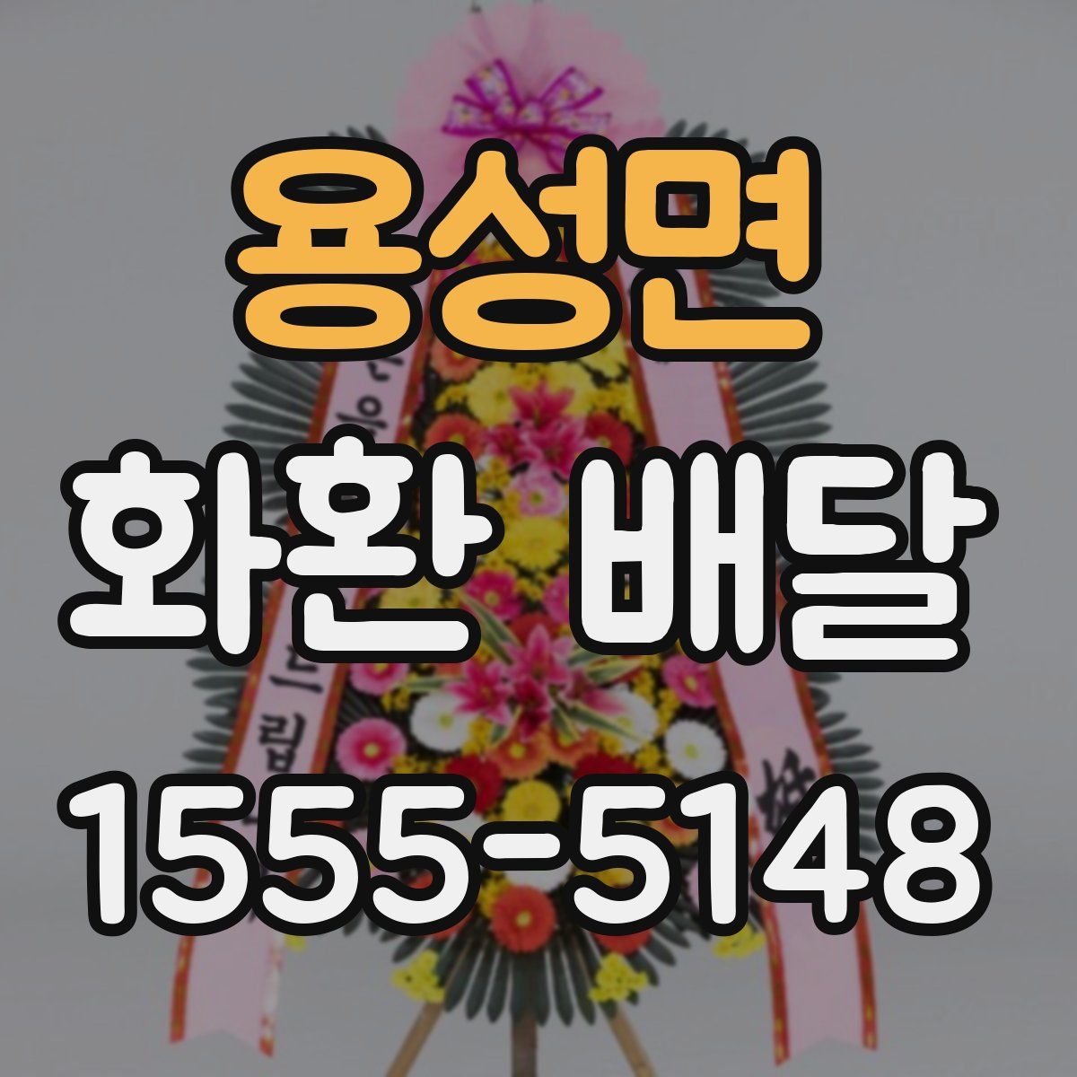 용성면 화환 배달