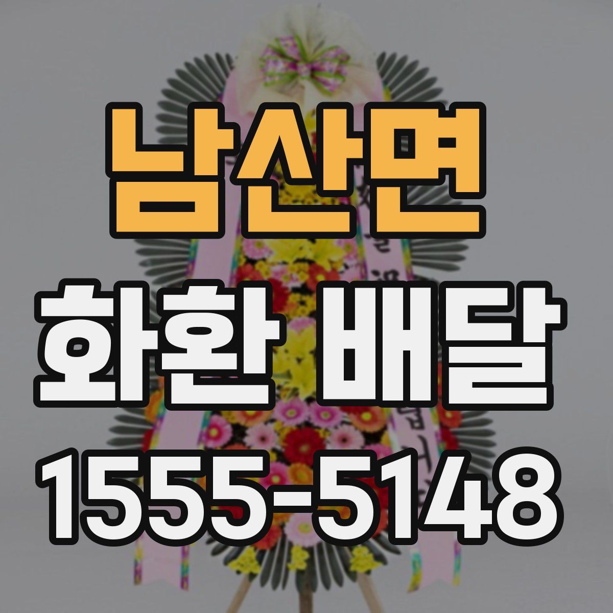 남산면 화환 배달