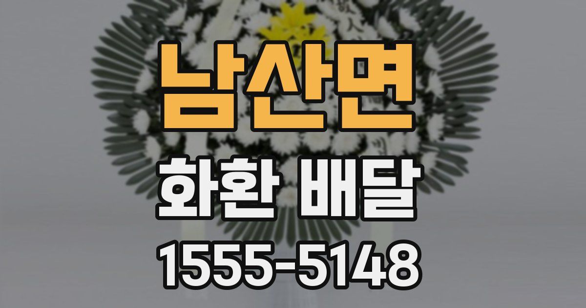 남산면 화환 배달