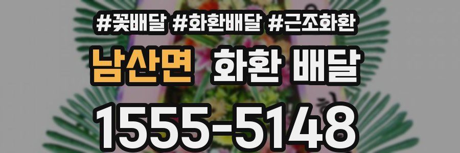 남산면 화환 배달