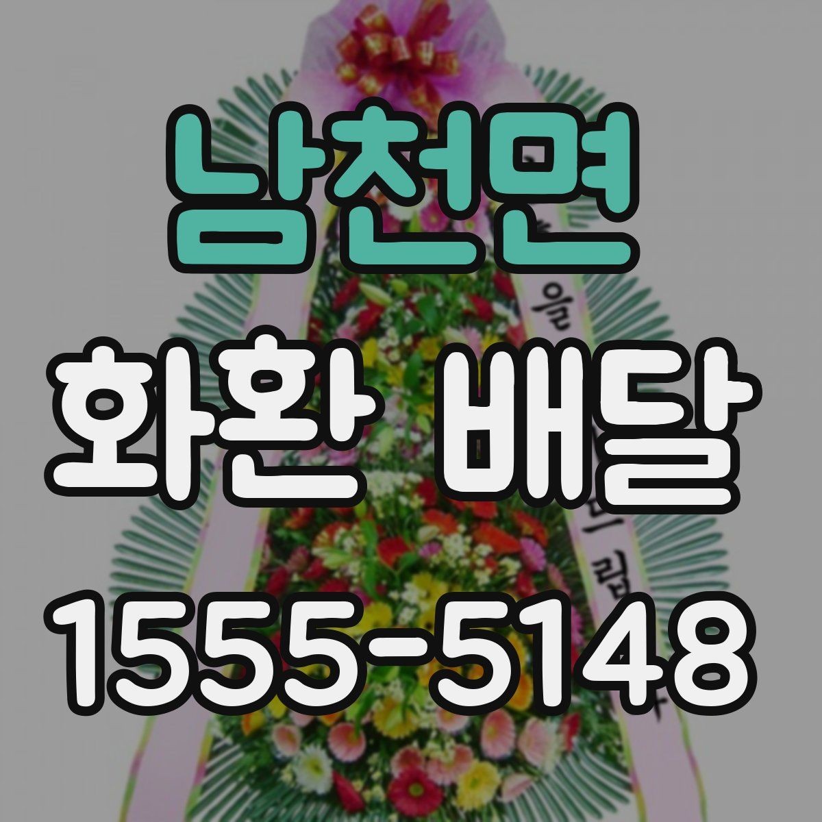 남천면 화환 배달 비용 구성과 추가 요금 확인