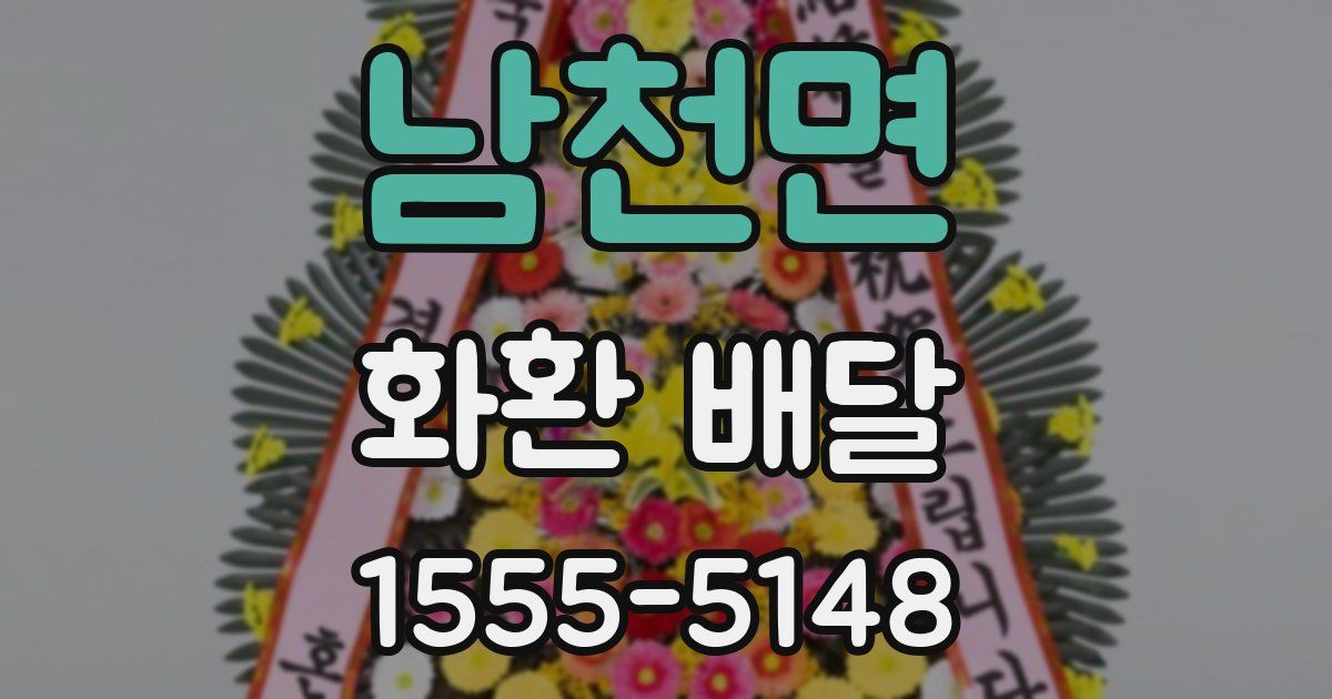 남천면 화환 배달