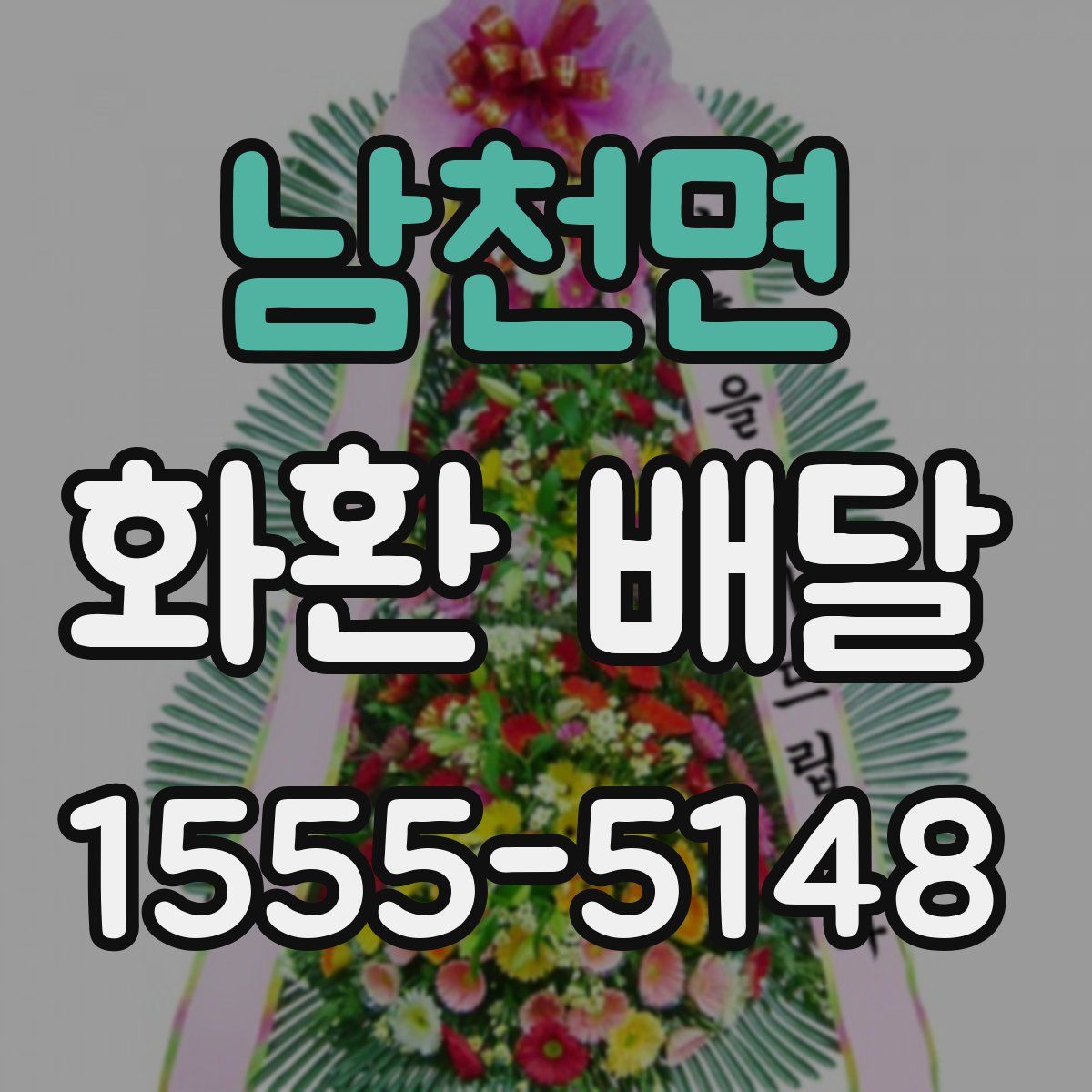 남천면 화환 배달