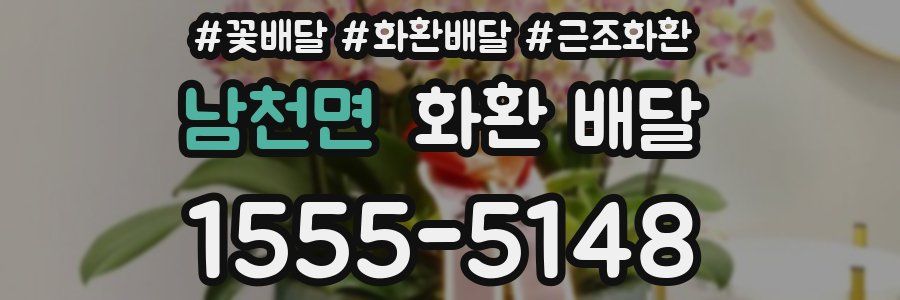 남천면 화환 배달