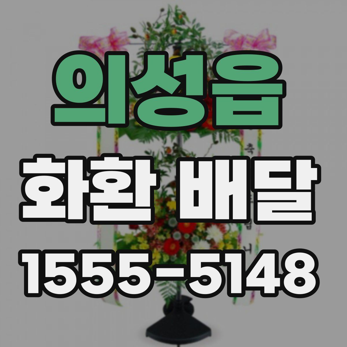 의성읍 화환 배달
