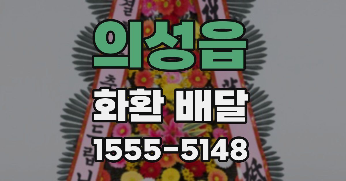 의성읍 화환 배달