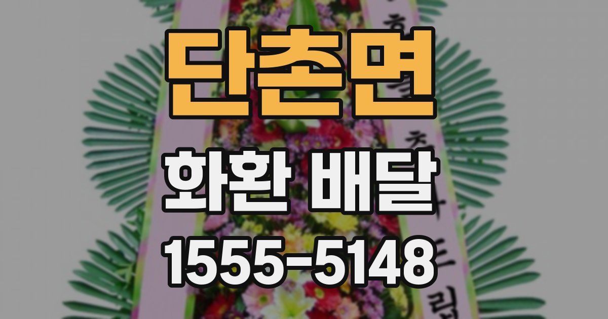 단촌면 화환 배달