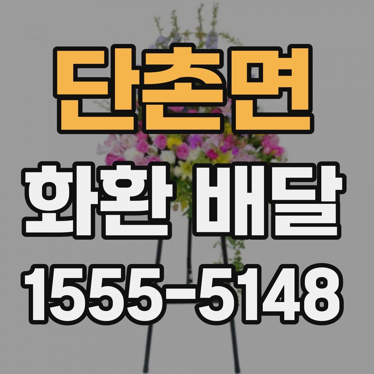 단촌면 화환 배달