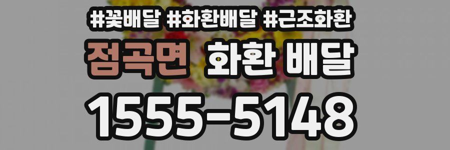점곡면 화환 배달