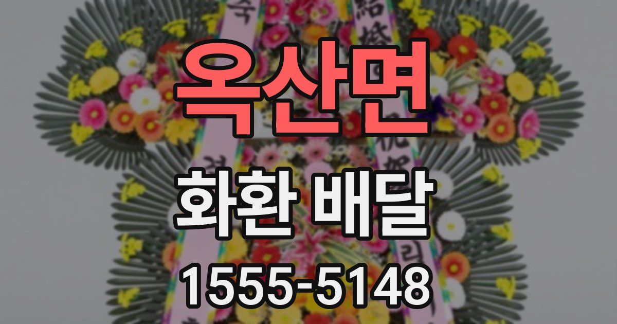 옥산면 화환 배달